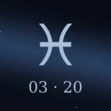 3月20日生まれの誕生日占い
