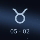 5月2日生まれの誕生日占い