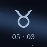 5月3日生まれの誕生日占い