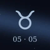 5月5日生まれの誕生日占い