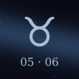5月6日生まれの誕生日占い