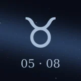 5月8日生まれの誕生日占い