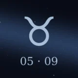 5月9日生まれの誕生日占い