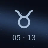 5月13日生まれの誕生日占い