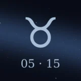 5月15日生まれの誕生日占い