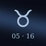 5月16日生まれの誕生日占い