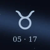 5月17日生まれの誕生日占い