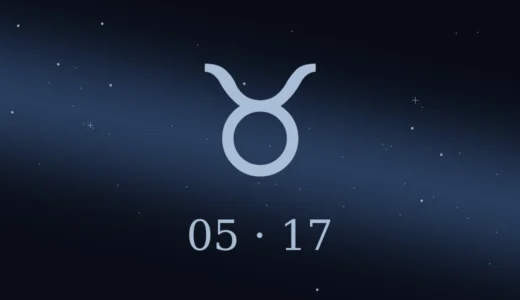 【無料鑑定】5月17日生まれの誕生日占い | 性格・恋愛運・相性 etc.