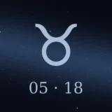 5月18日生まれの誕生日占い