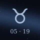 5月19日生まれの誕生日占い