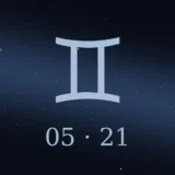 5月21日生まれの誕生日占い