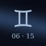 6月15日生まれの誕生日占い