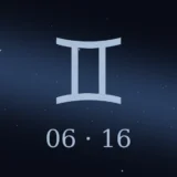 6月16日生まれの誕生日占い