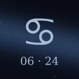 6月24日生まれの誕生日占い