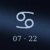 7月22日生まれの誕生日占い