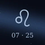 7月25日生まれの誕生日占い