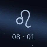 8月1日生まれの誕生日占い