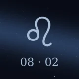 8月2日生まれの誕生日占い