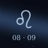 8月9日生まれの誕生日占い