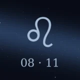 8月11日生まれの誕生日占い