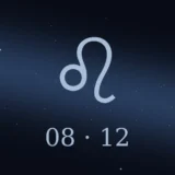 8月12日生まれの誕生日占い
