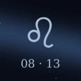 8月13日生まれの誕生日占い