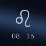 8月15日生まれの誕生日占い