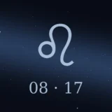 8月17日生まれの誕生日占い