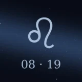 8月19日生まれの誕生日占い