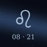 8月21日生まれの誕生日占い