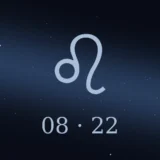 8月22日生まれの誕生日占い