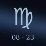 8月23日生まれの誕生日占い