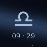 9月29日生まれの誕生日占い