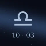 10月3日生まれの誕生日占い