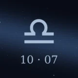 10月7日生まれの誕生日占い