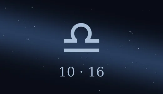 【無料鑑定】10月16日生まれの誕生日占い | 性格・恋愛運・相性 etc.