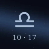 10月17日生まれの誕生日占い