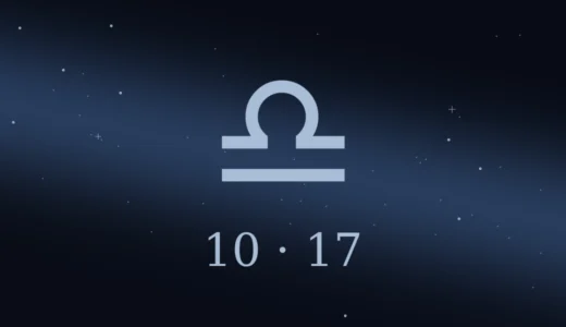 【無料鑑定】10月17日生まれの誕生日占い | 性格・恋愛運・相性 etc.