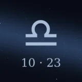 10月23日生まれの誕生日占い