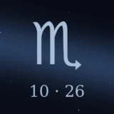 10月26日生まれの誕生日占い