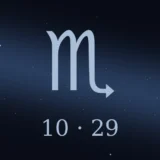 10月29日生まれの誕生日占い