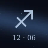 12月6日生まれの誕生日占い