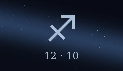 【無料鑑定】12月10日生まれの誕生日占い | 性格・恋愛運・相性 etc.