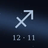 12月11日生まれの誕生日占い