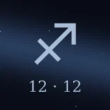 12月12日生まれの誕生日占い