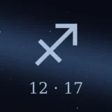 12月17日生まれの誕生日占い
