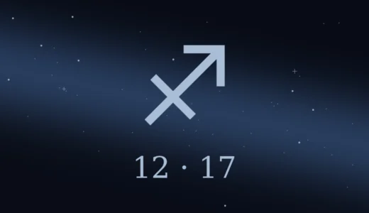 【無料鑑定】12月17日生まれの誕生日占い | 性格・恋愛運・相性 etc.