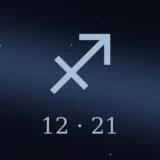 12月21日生まれの誕生日占い