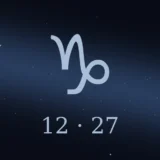 12月27日生まれの誕生日占い