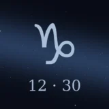 12月30日生まれの誕生日占い